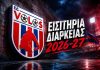 ΠΑΕ Βόλος: Στην κυκλοφορία από τη Δευτέρα τα εισιτήρια διαρκείας – Όλες οι τιμές και οι λεπτομέρειες!