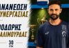 Ανανέωσε και ο Χαλιμούρδας με τον Ρήγα Φεραίο