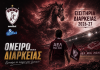 Τα διαρκείας της ΑΕΛ
