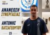 Ρήγας Φεραίος: Ανανέωσε με τον Αντώνη Κατσαγεωργίου
