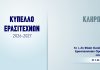 Δείτε LIVE την κλήρωση του Κυπέλλου Ερασιτεχνών: Μαθαίνουν αντιπάλους Ολυμπιακός Βόλου, Ρήγας Φεραίος και Σαρακηνός (LIVE STREAM)