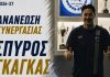 Ρήγας Φεραίος: Αρχηγική ανανέωση με Σπύρο Γκάγκα