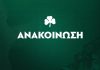 Παναθηναϊκός – Νίκη Βόλου: Κυκλοφόρησαν τα εισιτήρια για την πρεμιέρα του Κυπέλλου στο ΟΑΚΑ