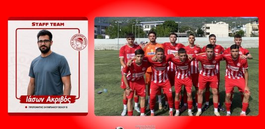 Ολυμπιακός Βόλου Β’: Νέος προπονητής ο Ιάσων Ακρίβος – Και βοηθός στην πρώτη ομάδα