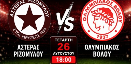 LIVE STREAM: Αστέρας Ριζομύλου – Ολυμπιακός Βόλου (26/8, 18:10)
