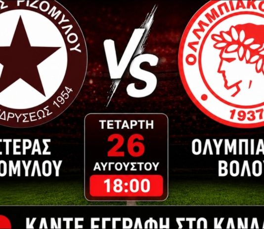 LIVE STREAM: Αστέρας Ριζομύλου – Ολυμπιακός Βόλου (26/8, 18:10)