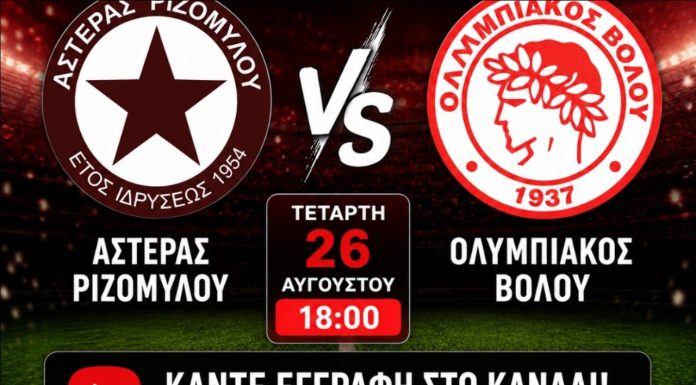 LIVE STREAM: Αστέρας Ριζομύλου – Ολυμπιακός Βόλου (26/8, 18:10)