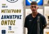 Ρήγας Φεραίος: Ενίσχυση στα εξτρέμ με τον 18χρονο Δημήτρη Όντο από την ΑΕΛ!