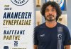 Ρήγας Φεραίος: Ανανέωσε ο Βαγγέλης Ράπτης!