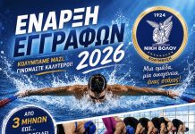 Τμήμα Κολύμβησης Νίκης Βόλου: Άνοιξαν οι εγγραφές για τη νέα σεζόν – Ηλεκτρονικά και τηλεφωνικά οι αιτήσεις