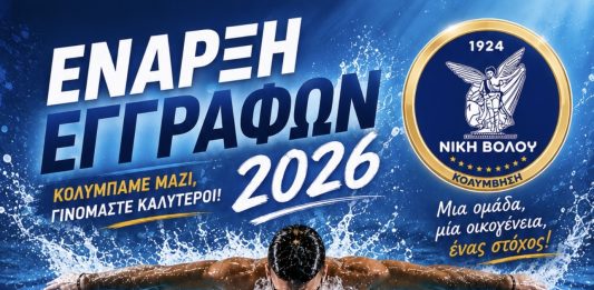 Τμήμα Κολύμβησης Νίκης Βόλου: Άνοιξαν οι εγγραφές για τη νέα σεζόν – Ηλεκτρονικά και τηλεφωνικά οι αιτήσεις