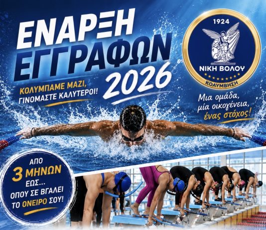 Τμήμα Κολύμβησης Νίκης Βόλου: Άνοιξαν οι εγγραφές για τη νέα σεζόν – Ηλεκτρονικά και τηλεφωνικά οι αιτήσεις
