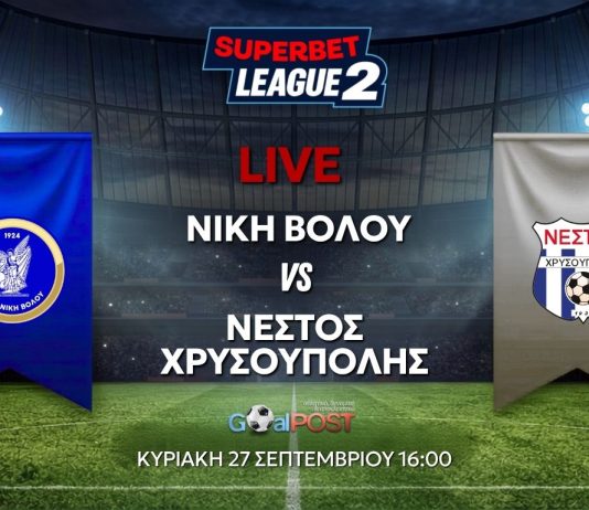 LIVE: Νίκη Βόλου – Νέστος Χρυσούπολης (27/9, 4 μ.μ) LIVE: Νίκη Βόλου – Νέστος Χρυσούπολης (27/9, 4 μ.μ)