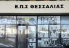 ΕΠΣΘ: Πραγματοποιήθηκε στα νέα γραφεία η κλήρωση των πρωταθλημάτων και του Κυπέλλου – Το πρόγραμμα της πρεμιέρας ΕΠΣΘ: Πραγματοποιήθηκε στα νέα γραφεία η κλήρωση των πρωταθλημάτων και του Κυπέλλου – Το πρόγραμμα της πρεμιέρας