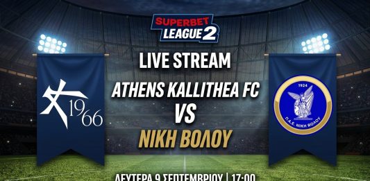 Athens Kallithea – Νίκη Βόλου LIVE STREAM: Παρακολουθήστε ζωντανά την αναμέτρηση (7/9, 17:00)