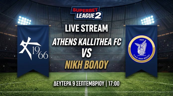 Athens Kallithea – Νίκη Βόλου LIVE STREAM: Παρακολουθήστε ζωντανά την αναμέτρηση (7/9, 17:00)