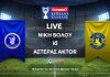 LIVE: Νίκη Βόλου - Αστέρας AKTOR (16/9, 3 μ.μ)