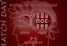 Ολυμπιακός Βόλου – Π.Ο. Ελασσόνας: «Όλοι στο ΕΑΚ» Ολυμπιακός Βόλου - Π.Ο. Ελασσόνας: «Όλοι στο ΕΑΚ»