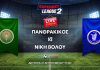 LIVE STREAM & TEXTING: Πανθρακικός – Νίκη Βόλου (21/9, 17:00) LIVE STREAM & TEXTING: Πανθρακικός - Νίκη Βόλου (21/9, 17:00)