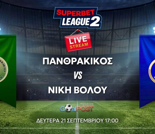 LIVE STREAM & TEXTING: Πανθρακικός – Νίκη Βόλου (21/9, 17:00) LIVE STREAM & TEXTING: Πανθρακικός - Νίκη Βόλου (21/9, 17:00)