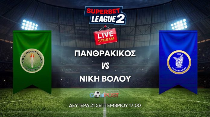 LIVE STREAM & TEXTING: Πανθρακικός - Νίκη Βόλου (21/9, 17:00)