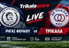 LIVE STREAMING: Ρήγας Φεραίος – ΑΟ Τρίκαλα (16:00) LIVE STREAMING: Ρήγας Φεραίος – ΑΟ Τρίκαλα (16:00)