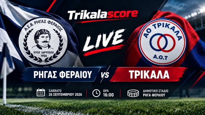 rigas trikala LIVE STREAMING: Ρήγας Φεραίος – ΑΟ Τρίκαλα (16:00)