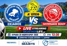 Δείτε ζωντανά τον αγώνα: ΑΟ Σκιάθου – Ολυμπιακός Βόλου (20/9, 13:00) Δείτε ζωντανά τον αγώνα: ΑΟ Σκιάθου - Ολυμπιακός Βόλου (20/9, 13:00)