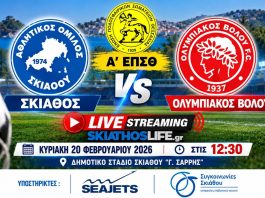 Δείτε ζωντανά τον αγώνα: ΑΟ Σκιάθου - Ολυμπιακός Βόλου (20/9, 13:00)