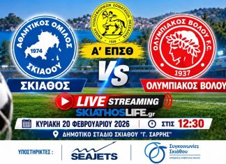 Δείτε ζωντανά τον αγώνα: ΑΟ Σκιάθου - Ολυμπιακός Βόλου (20/9, 13:00)