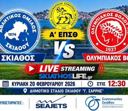 Δείτε ζωντανά τον αγώνα: ΑΟ Σκιάθου - Ολυμπιακός Βόλου (20/9, 13:00)