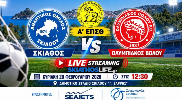 Δείτε ζωντανά τον αγώνα: ΑΟ Σκιάθου - Ολυμπιακός Βόλου (20/9, 13:00)