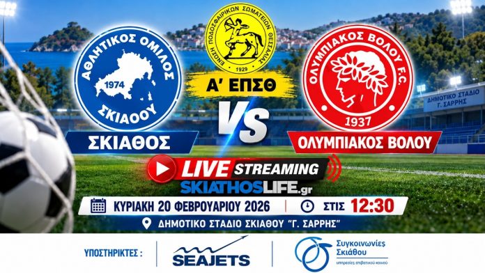 Δείτε ζωντανά τον αγώνα: ΑΟ Σκιάθου - Ολυμπιακός Βόλου (20/9, 13:00)