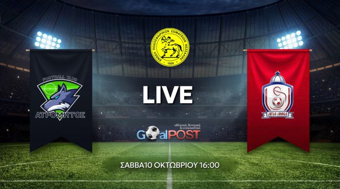 ATROMITOS AGIA ANNA LIVE: Ατρόμητος Ν. Ιωνίας - Αγία Άννα (10/10, 16:00)