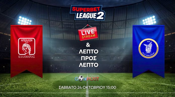 apollon kalamarias - niki volou LIVE STREAM & BLOG: Απόλλων Καλαμαριάς – Νίκη Βόλου (24/10, 15:00)