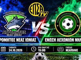 LIVE STREAM: Ατρόμητος Ν. Ιωνίας - Ένωση Λεχωνίων Νηλέας (24/10, 15:00)