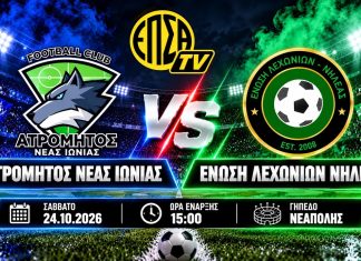 LIVE STREAM: Ατρόμητος Ν. Ιωνίας – Ένωση Λεχωνίων Νηλέας (24/10, 15:00) LIVE STREAM: Ατρόμητος Ν. Ιωνίας - Ένωση Λεχωνίων Νηλέας (24/10, 15:00)