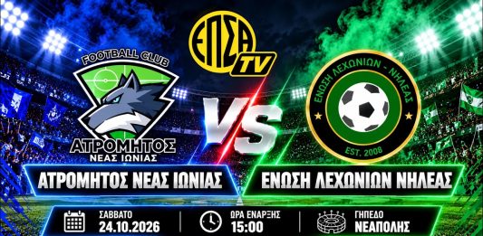LIVE STREAM: Ατρόμητος Ν. Ιωνίας – Ένωση Λεχωνίων Νηλέας (24/10, 15:00) LIVE STREAM: Ατρόμητος Ν. Ιωνίας - Ένωση Λεχωνίων Νηλέας (24/10, 15:00)