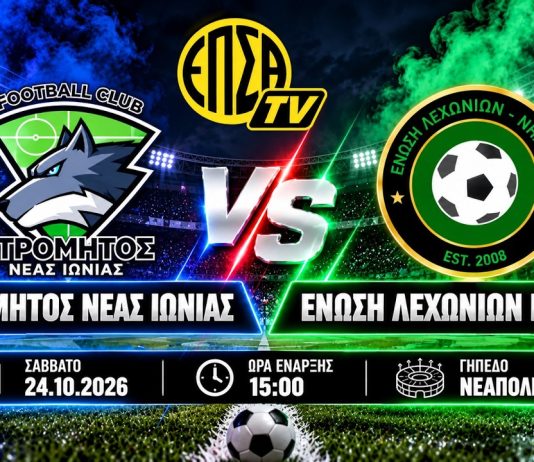 LIVE STREAM: Ατρόμητος Ν. Ιωνίας – Ένωση Λεχωνίων Νηλέας (24/10, 15:00) LIVE STREAM: Ατρόμητος Ν. Ιωνίας - Ένωση Λεχωνίων Νηλέας (24/10, 15:00)