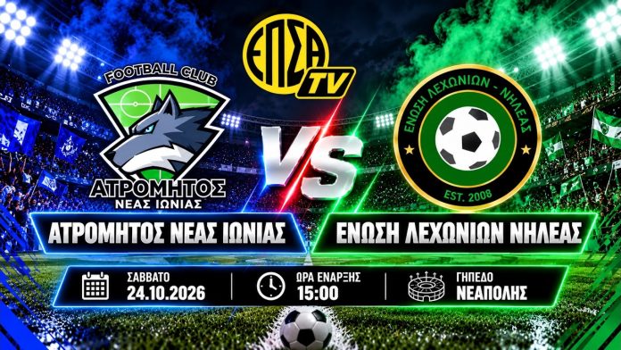 LIVE STREAM: Ατρόμητος Ν. Ιωνίας - Ένωση Λεχωνίων Νηλέας (24/10, 15:00)