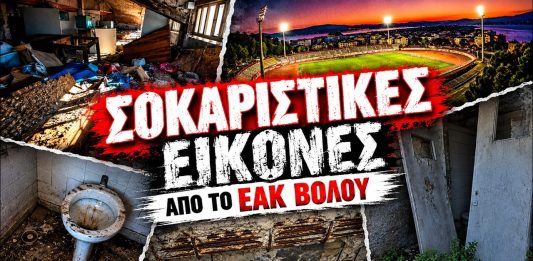 Malavetas: «Το ΕΑΚ Βόλου παραμένει ένα ερείπιο» – Σκληρή ανακοίνωση και βίντεο-καταγγελία Malavetas: «Το ΕΑΚ Βόλου παραμένει ένα ερείπιο» – Σκληρή ανακοίνωση και βίντεο-καταγγελία