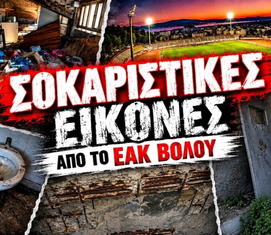 Malavetas: «Το ΕΑΚ Βόλου παραμένει ένα ερείπιο» – Σκληρή ανακοίνωση και βίντεο-καταγγελία Malavetas: «Το ΕΑΚ Βόλου παραμένει ένα ερείπιο» – Σκληρή ανακοίνωση και βίντεο-καταγγελία