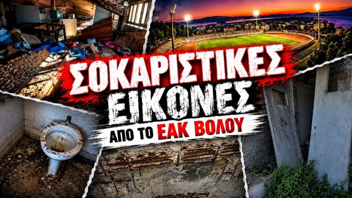 eak sok Malavetas: «Το ΕΑΚ Βόλου παραμένει ένα ερείπιο» – Σκληρή ανακοίνωση και βίντεο-καταγγελία