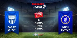 LIVE Streaming & Live Blog: Ελλάς Σύρου – Νίκη Βόλου (13:00)