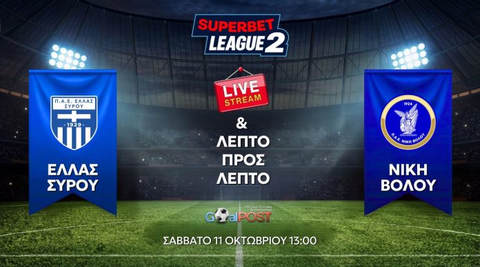 ellas syrou niki volou LIVE Streaming & Live Blog: Ελλάς Σύρου – Νίκη Βόλου (13:00)