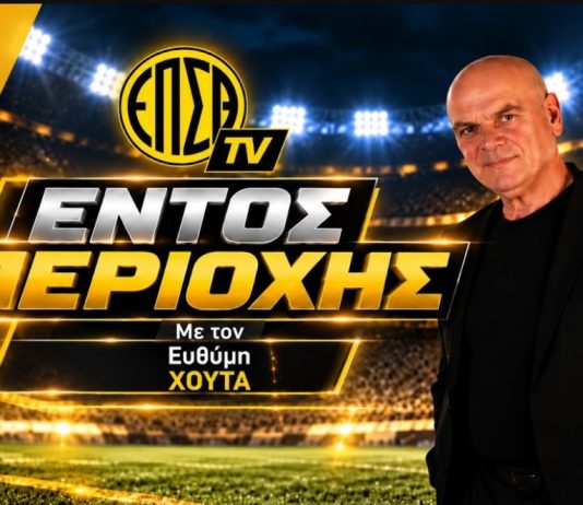 EPSTH TV: Όλη η δράση του Σαββατοκύριακου στα τοπικά πρωταθλήματα ποδοσφαίρου EPSTH TV: Όλη η δράση του Σαββατοκύριακου στα τοπικά πρωταθλήματα ποδοσφαίρου