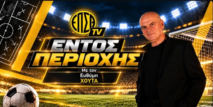 entos perioxis EPSTH TV: Όλη η δράση του Σαββατοκύριακου στα τοπικά πρωταθλήματα ποδοσφαίρου