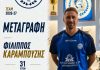 Επιστροφή Καραμπούζη στον Ρήγα Φεραίο: Φίλιππε, καλώς επέστρεψες στην οικογένεια