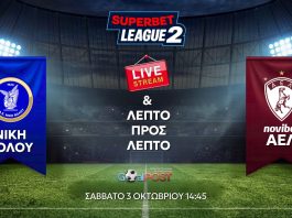 LIVE STREAM & TEXTING: Νίκη Βόλου - ΑΕΛ (03/10, 14:45)