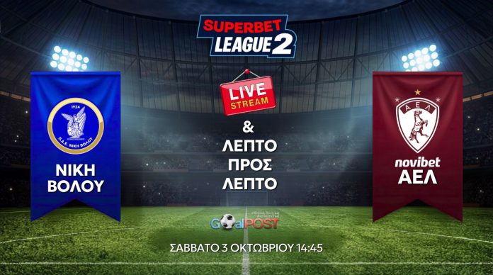 LIVE STREAM & TEXTING: Νίκη Βόλου - ΑΕΛ (03/10, 14:45)